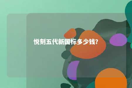 悦刻五代新国标多少钱�？ 